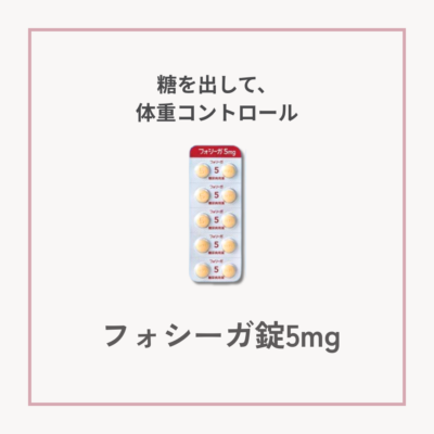 NEW!!【ダイエット】フォシーガ錠5mg　30錠サムネイル