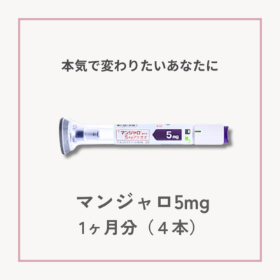 【GIP/GLP-1ダイエット】マンジャロ5mg　1ヶ月分サムネイル