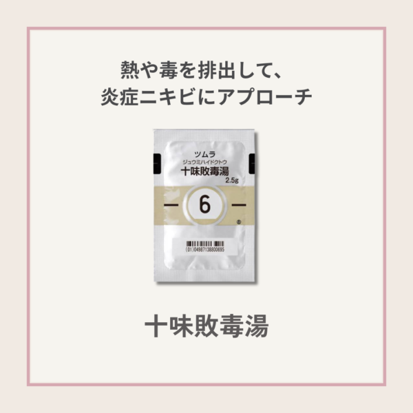 十味敗毒湯の商品画像。炎症性ニキビや赤み肌、湿疹に使われる排膿系の漢方薬。