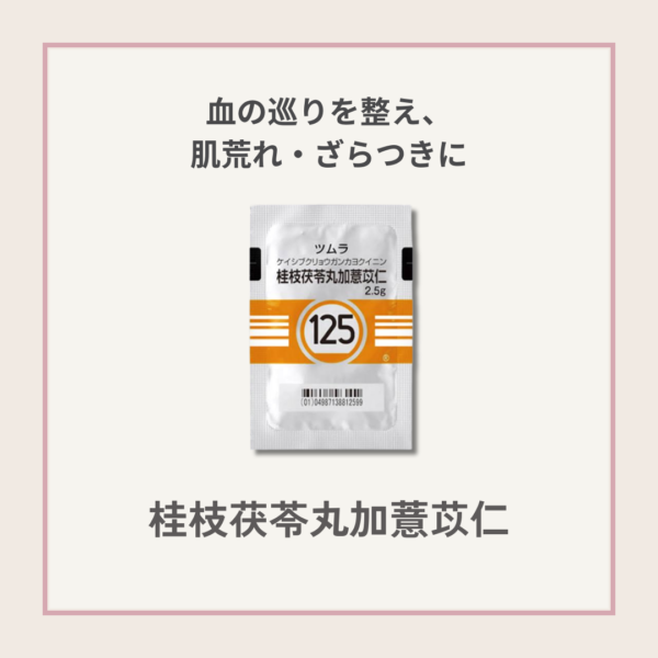 桂枝茯苓丸加薏苡仁の商品画像。ホルモンバランスや血流の乱れによる大人ニキビ・肌荒れに使われる漢方薬。