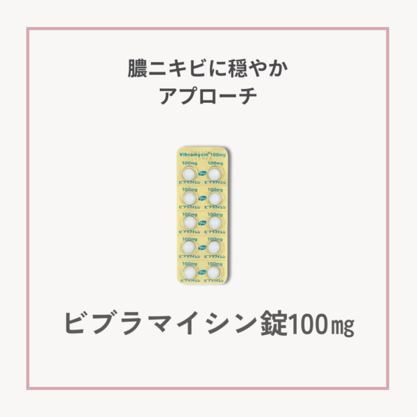 ビブラマイシン錠100mgの画像。炎症ニキビや膿ニキビに使われる抗生物質。