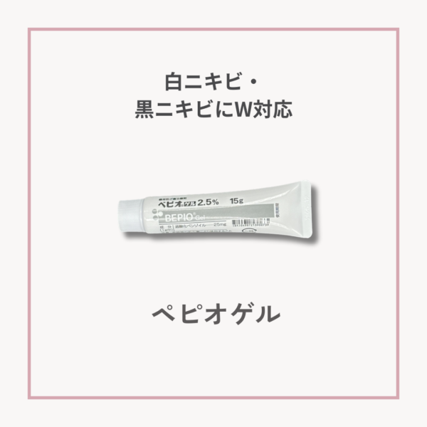 ペピオゲル2.5%の画像。毛穴づまりやニキビに使用される外用薬。