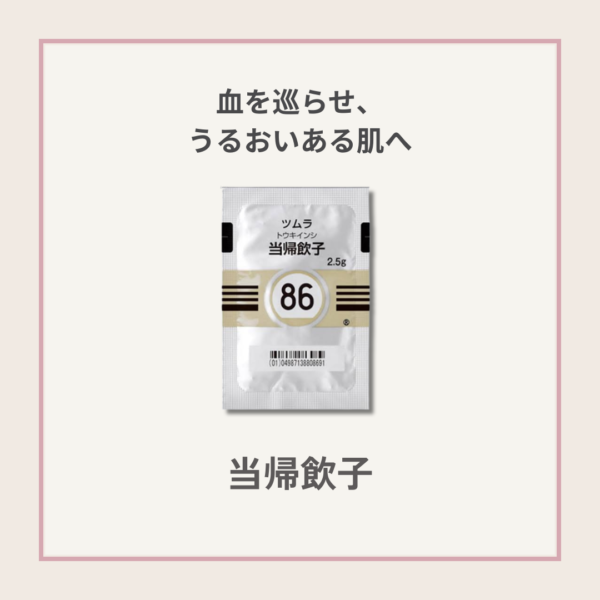 当帰飲子の商品画像。乾燥肌・かゆみ・肌荒れを体の中から整える漢方薬。