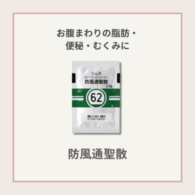 防風通聖散　60包サムネイル