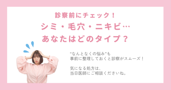 シミ・毛穴・ニキビ…あなたのお悩みはどれ？サムネイル