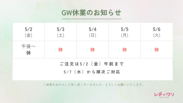 【ゴールデンウィーク休業のお知らせ】サムネイル