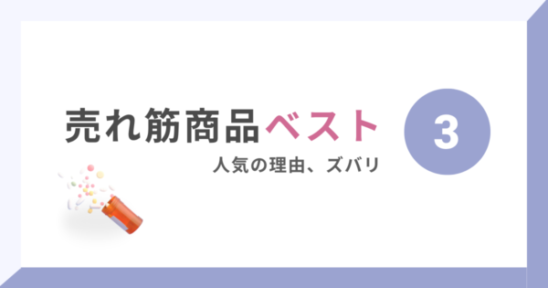 人気処方ベスト3を徹底比較！サムネイル