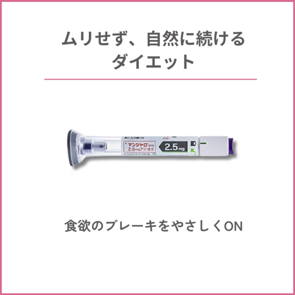 いま注目の「マンジャロ」って？はじめてのGLP-1ダイエットサムネイル