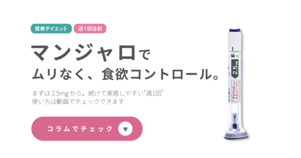 いま注目の「マンジャロ」って？はじめてのGLP-1ダイエットサムネイル