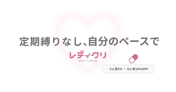 定期購入じゃないのに、お得？  レディクリの 　“ 縛りのない ”まとめ買い制度サムネイル