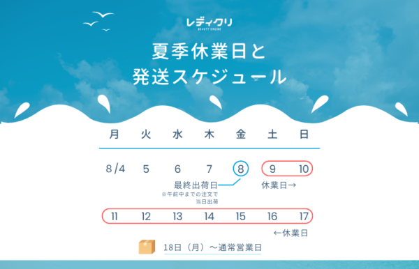 夏季休業と発送スケジュールサムネイル