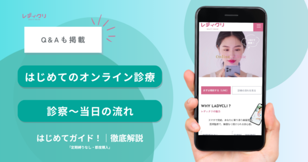 はじめてのオンライン診療ガイド（診察〜お薬が届くまで）サムネイル