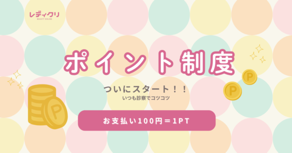 レディクリ、ポイントはじまる！100円=1ptでいつものお買い物がおトクに♪サムネイル
