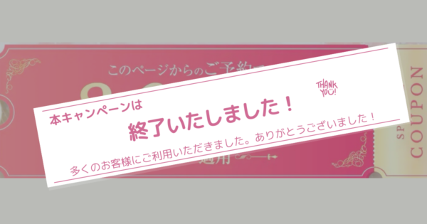 初回3,000円OFFキャンペーン終了のお知らせ｜今後はポイント制度がスタートサムネイル