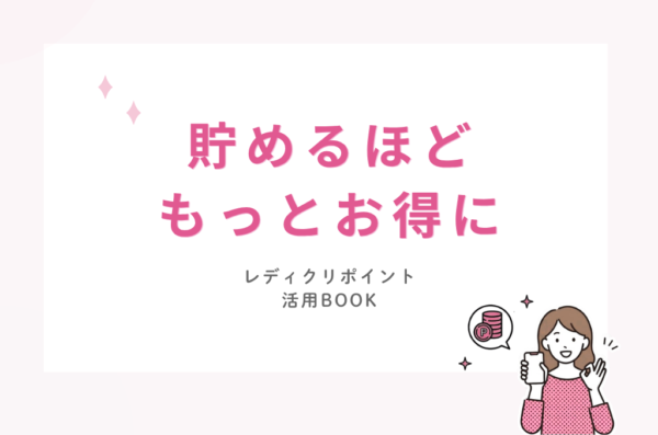 レディクリポイント活用BOOK ― どのくらい貯めると、いくらおトク？サムネイル