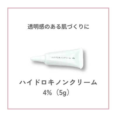 ハイドロキノンクリーム4%（5g）サムネイル