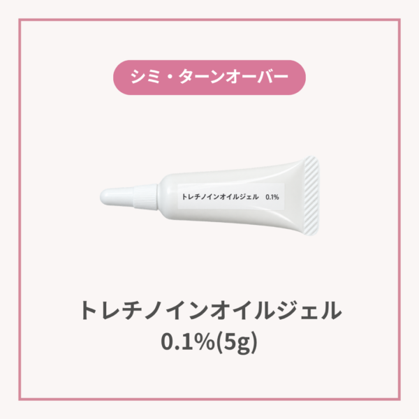 トレチノインオイルジェル0.1%（5g）