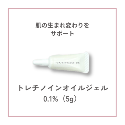 トレチノインオイルジェル0.1%（5g）サムネイル