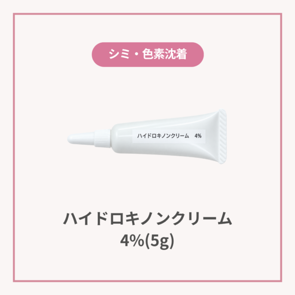ハイドロキノンクリーム4%（5g）
