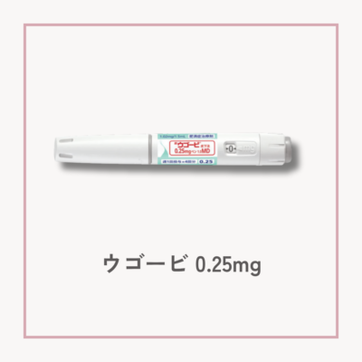 【GLP-1メディカルダイエット】ウゴービ0.25mgサムネイル