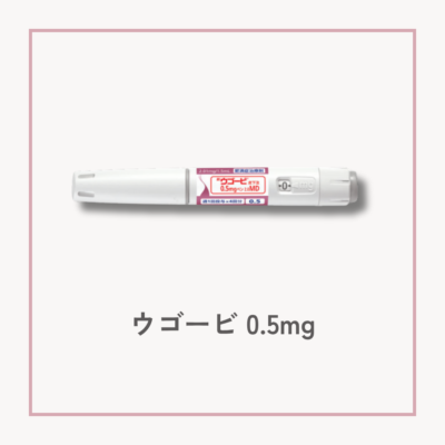 【GLP-1メディカルダイエット】ウゴービ0.5mgサムネイル