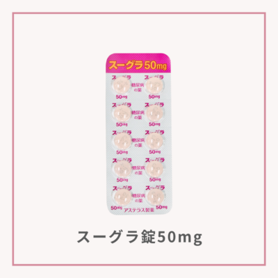 【メディカルダイエット】スーグラ錠50mg　30錠サムネイル