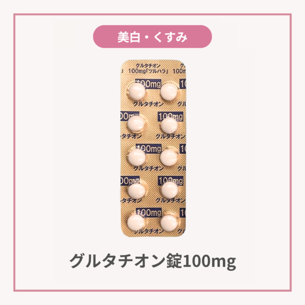 グルタチオン錠100mg「ツルハラ」のPTPシート画像。「美白・くすみ」「グルタチオン錠100mg」の文字入り。強力な抗酸化作用でメラニン生成を抑え、お肌のくすみ・透明感ケアをサポートする美容内服薬。