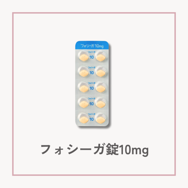 【メディカルダイエット】フォシーガ錠10mgの製品画像。余分な糖の排出を促すSGLT2阻害薬。