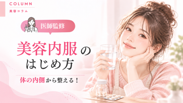 美容内服のオンライン処方｜レディクリのセット・料金・始め方サムネイル